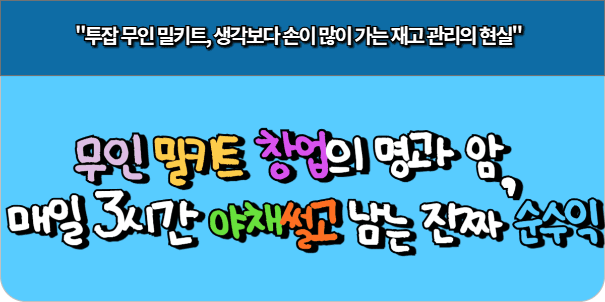 무인 밀키트 창업의 명과 암, 매일 3시간 야채썰고 남는 진짜 순수익