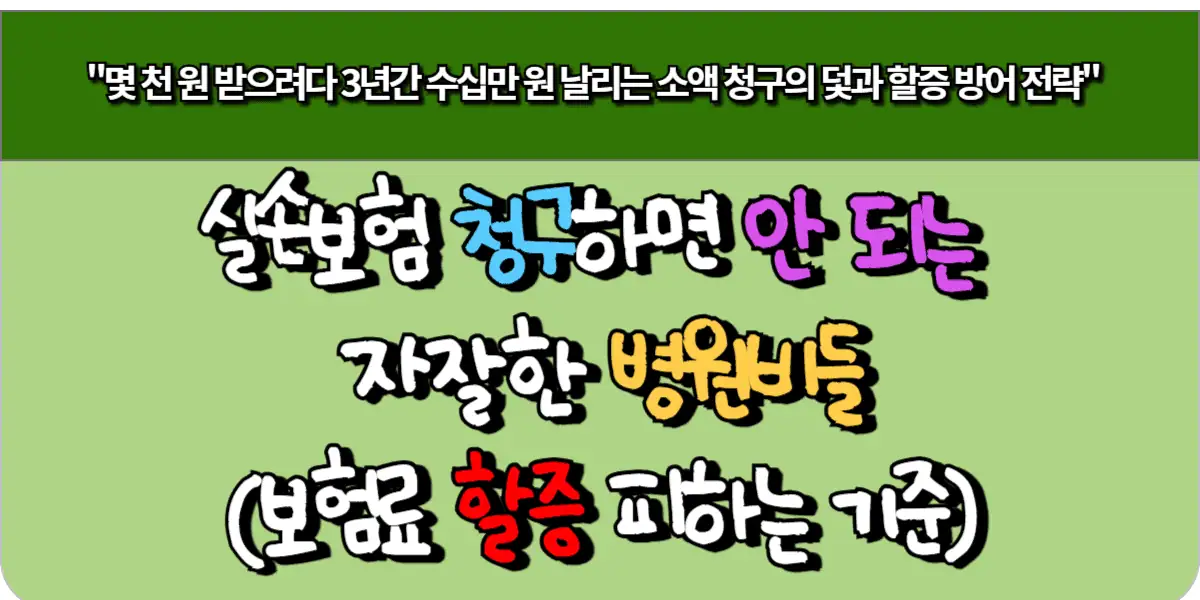 실손보험 청구하면 안되는 자잘한 병원비들 (보험료 할증 피하는 기준)
