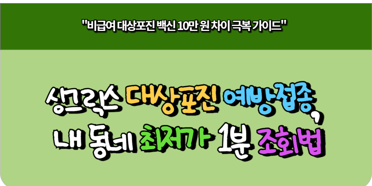 싱그릭스 대상포진 예방접종, 내 동네 최저가 1분 조회법