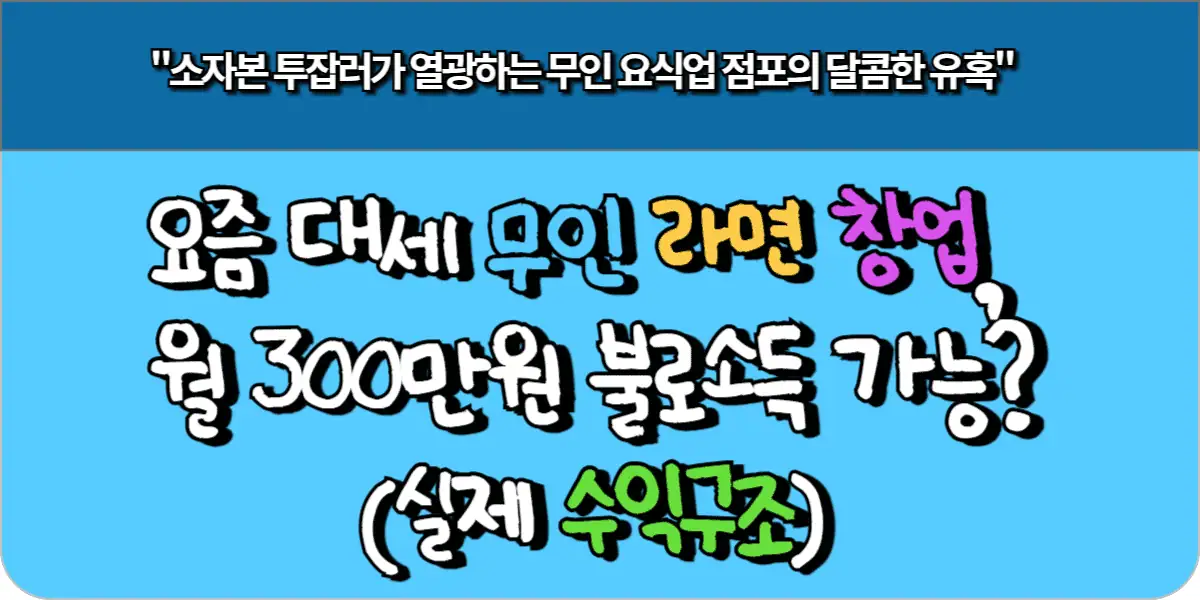 요즘 대세 무인 라면 창업, 월 300만원 불로소득 가능?