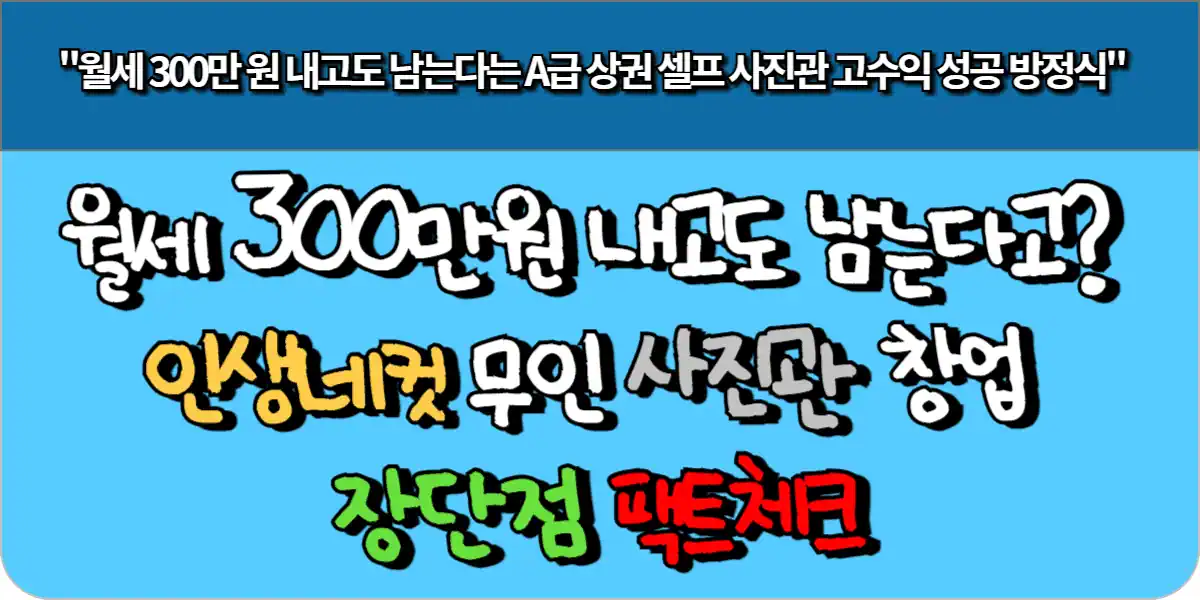 월세 300만원 내고도 남는다고? 인생네컷 무인 사진관 창업 장단점 팩트체크