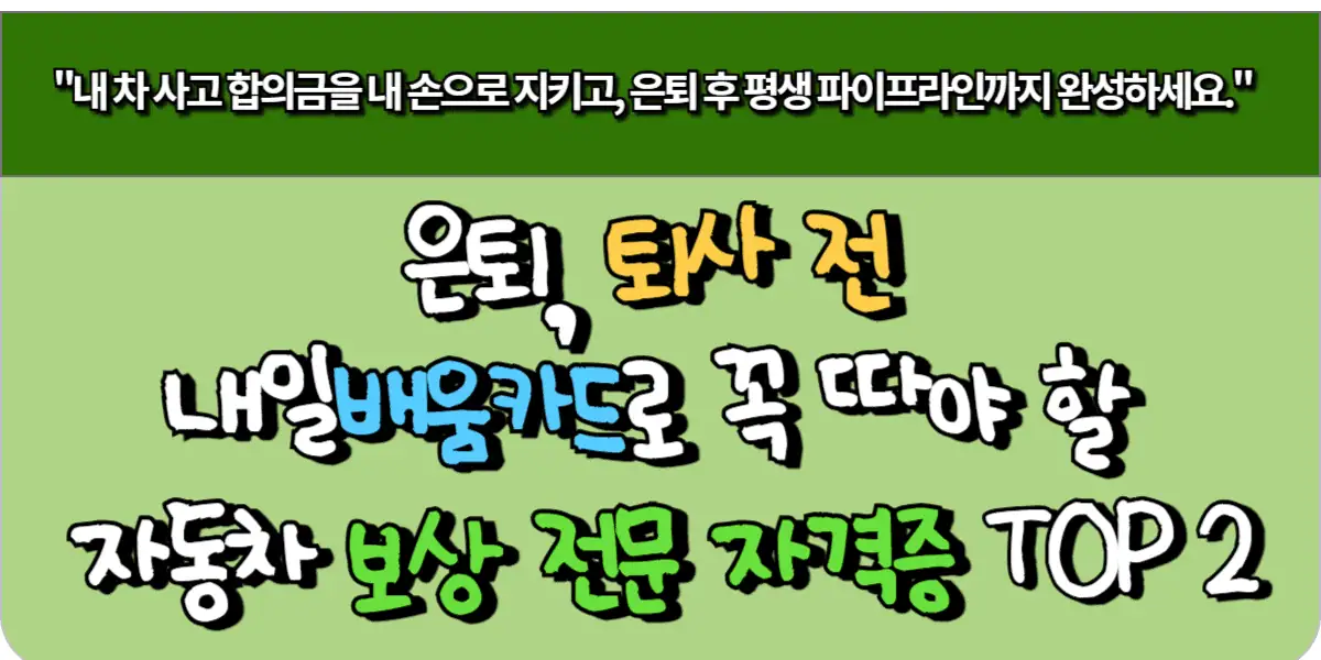 은퇴, 퇴사 전 내일배움카드로 꼭 따야 할 자동차 보상 전문 자격증 TOP 2