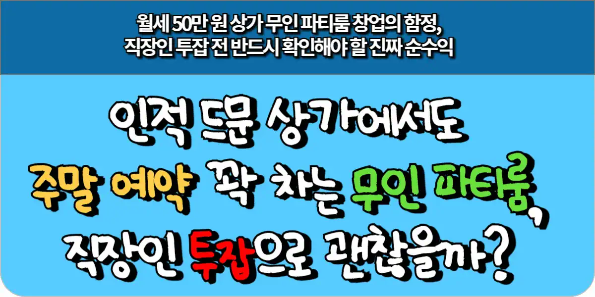 인적 드문 상가에서도 주말 예약 꽉 차는 무인 파티룸, 직장인 투잡으로 괜찮을까?