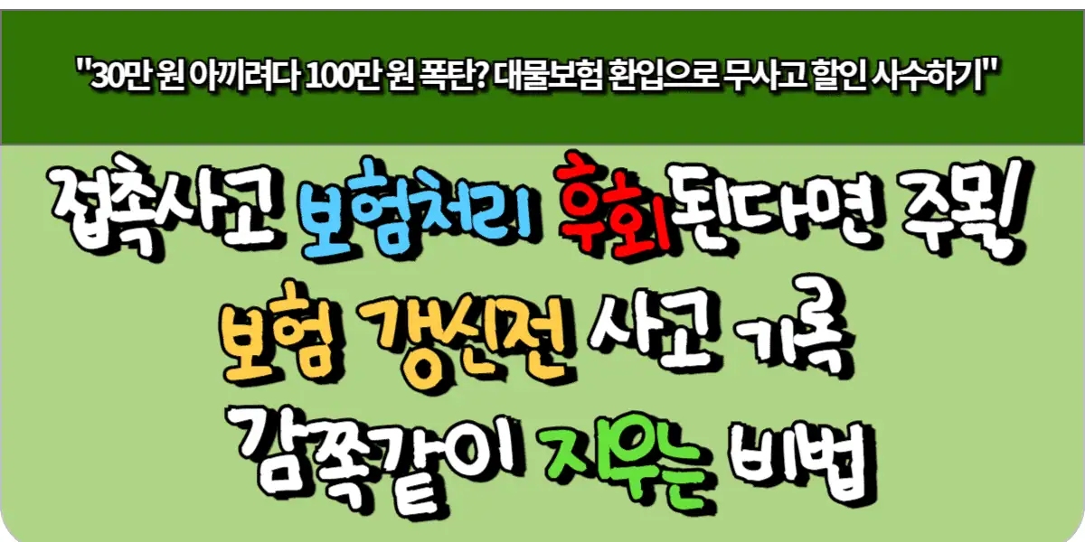 접촉사고 보험처리 후회된다면 주목! 보험 갱신전 사고 기록 감쪽같이 지우는 비법