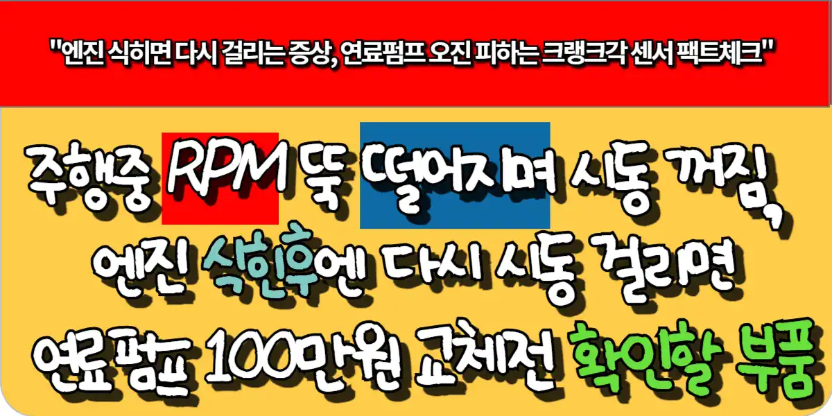 주행중 RPM 뚝 떨어지며 시동 꺼짐 엔진 식힌후엔 다시 시동 걸리면 연료펌프 100만원 교체전 확인할 부품