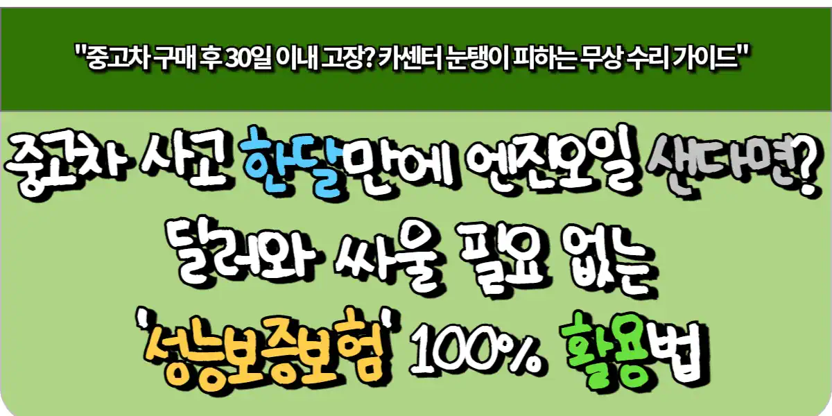 중고차 사고 한달만에 엔진오일 샌다면? 딜러와 싸울 필요 없는 '성능보증보험' 100% 활용법