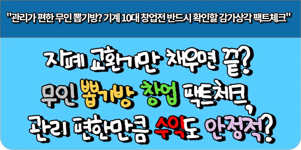지폐 교환기만 채우면 끝? 무인 뽑기방 창업 팩트체크, 관리가 편한 만큼 수익도 안정적으로 보장될까?