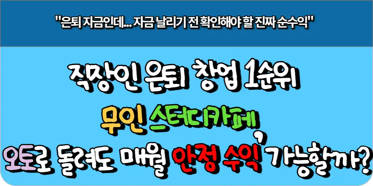 직장인 은퇴 창업 1순위 무인 스터디카페, 오토로 돌려도 매월 안정적 수익 가능할까?