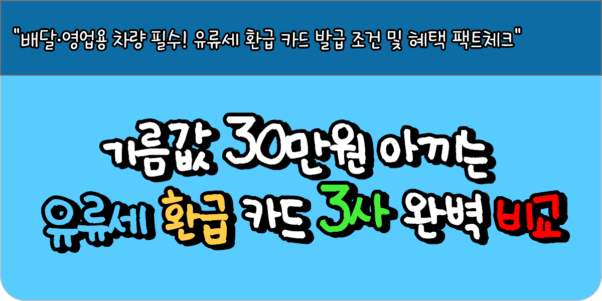 기름값 30만 원 아끼는 유류세 환급 카드 3사 완벽 비교