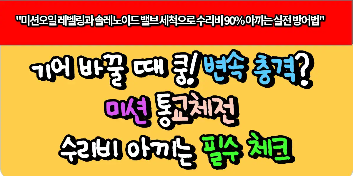 기어 바꿀 때 쿵! 변속 충격? 미션 통교체 전 수리비 아끼는 필수 체크