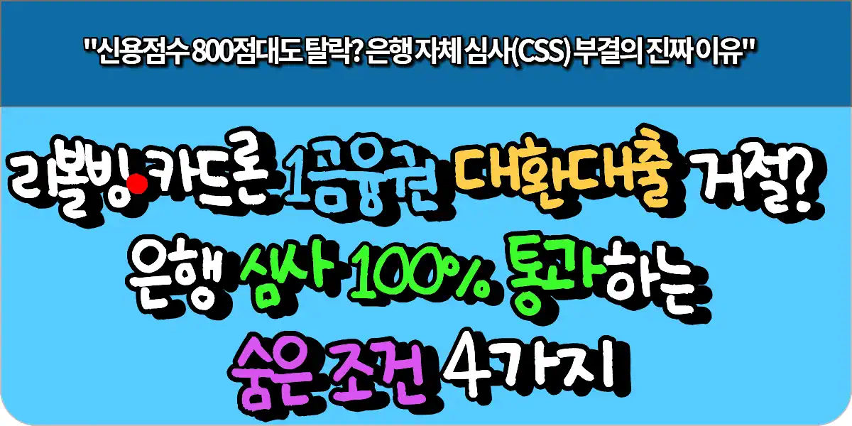 리볼빙·카드론 1금융권 대환대출 거절? 은행 심사 100% 통과하는 숨은 조건 4가지