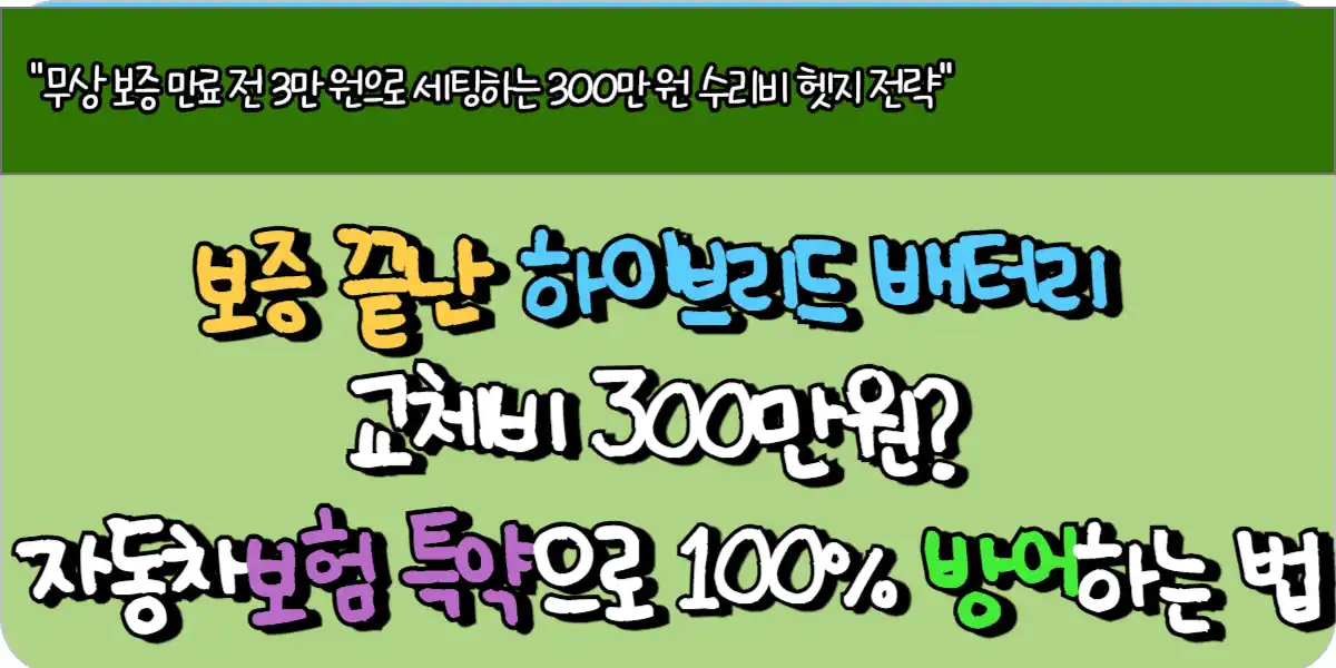 보증 끝난 하이브리드 배터리 교체비 300만원 자동차보험 특약으로 100% 방어하는 법