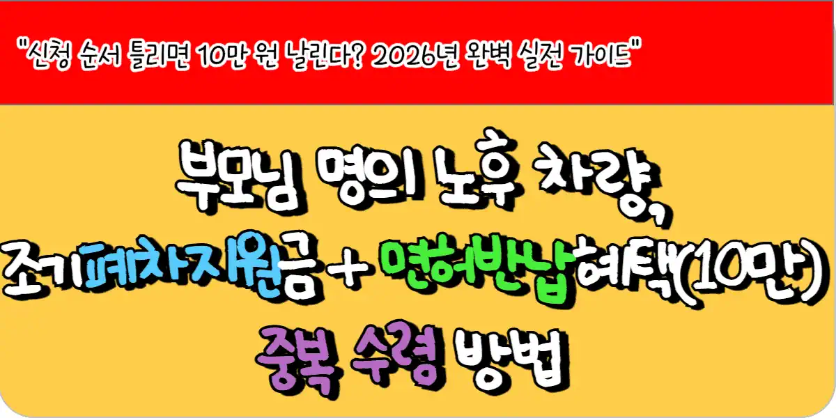 부모님 명의 노후 차량, 조기폐차 지원금과 고령운전자 면허 반납 혜택(10만원) 중복 수령 방법