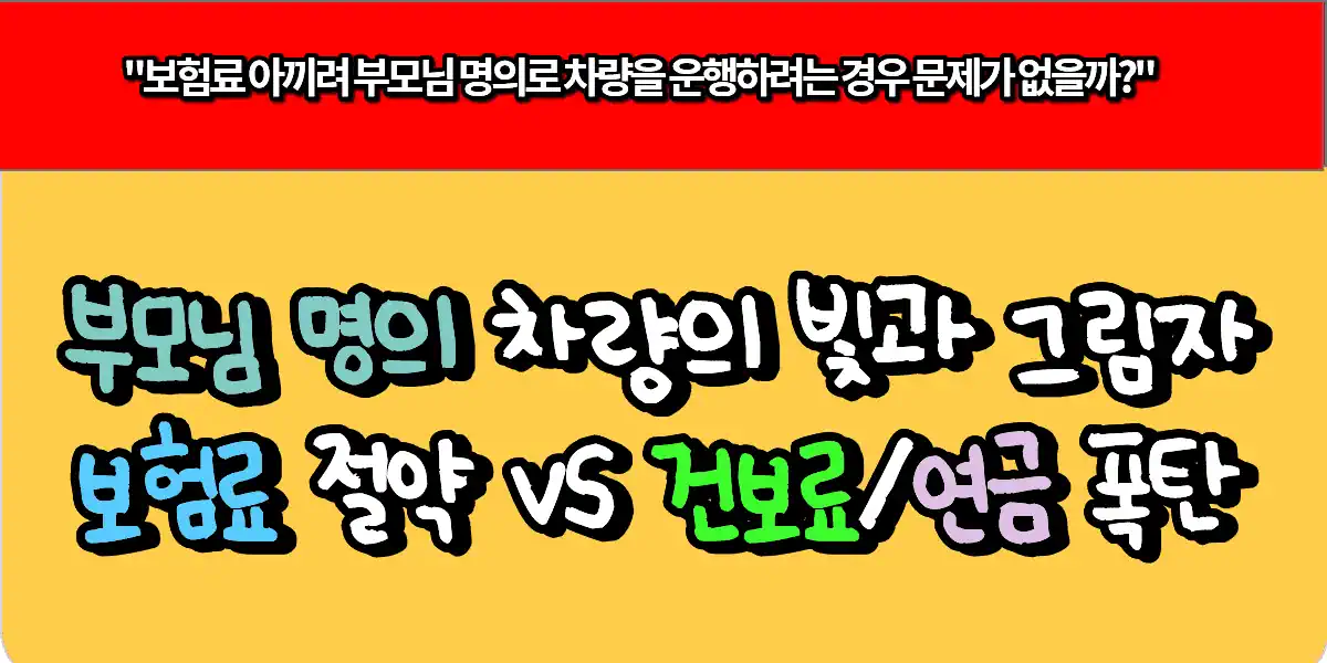 부모님 명의 차량의 빛과 그림자(보험료 절약 vs 건보료 및 연금 폭탄)