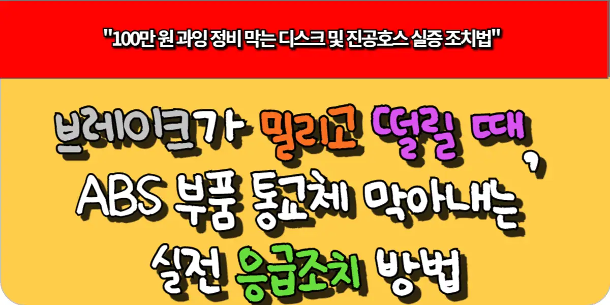 브레이크가 밀리고 떨릴 때, ABS 부품 통교체 막아내는 실전 응급조치 방법