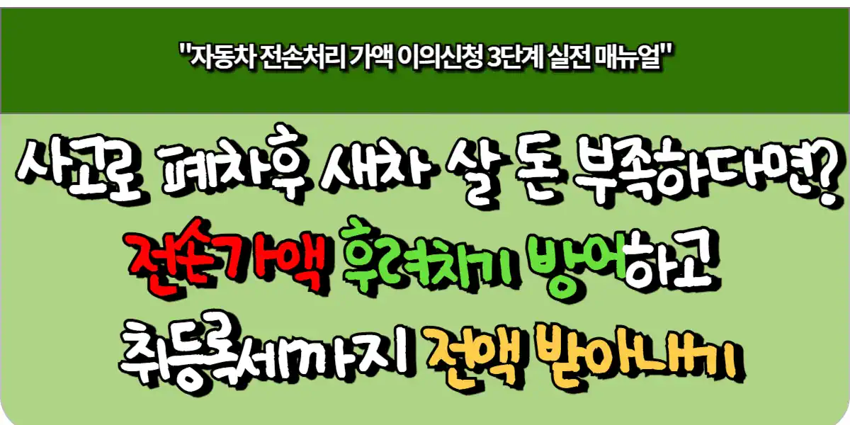 사고로 폐차 후 새 차 살 돈 부족하다면? 전손가액 후려치기 방어하고 취등록세까지 전액 받아내기