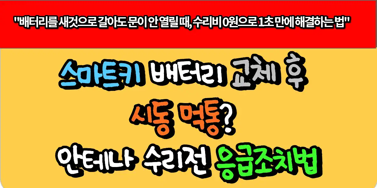 스마트키 배터리 교체 후 시동 먹통? 안테나 수리전 응급조치법