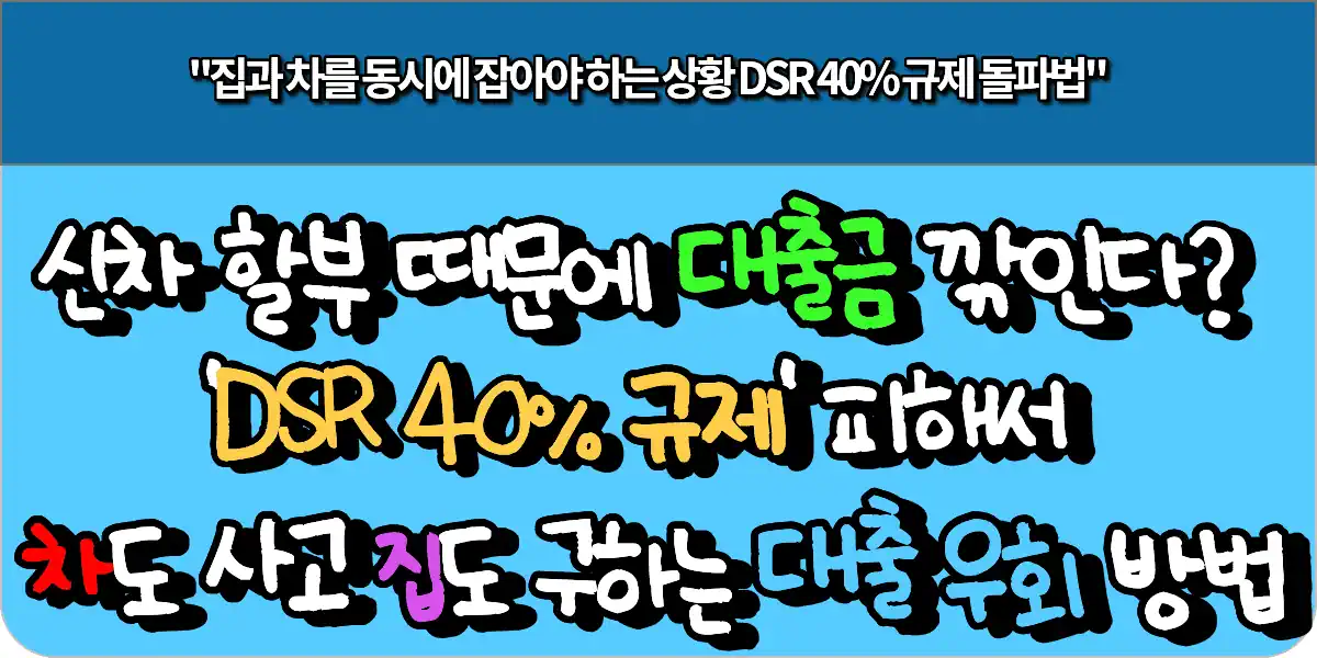 신차 할부금 때문에 전세대출 5천만원 깎인다 'DSR 40% 규제' 피해서 차도 사고 집도 구하는 대출 우회 방법