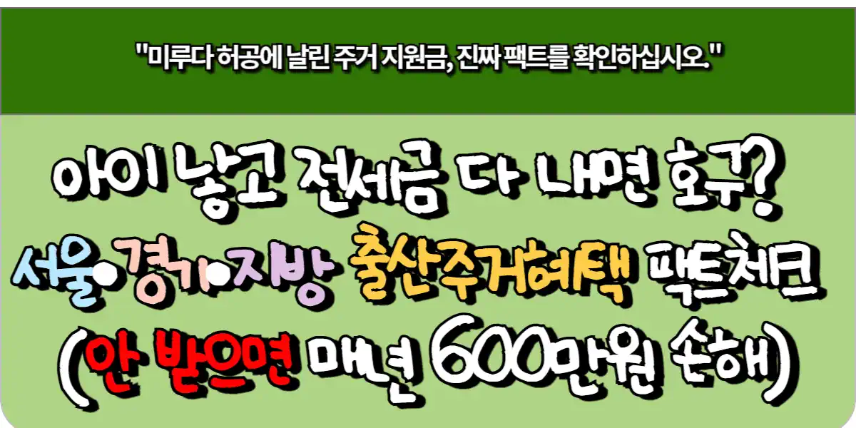 아이 낳고 전세금 다내면 호구 서울·경기·지방 출산 주거 혜택 팩트체크 (안 받으면 매년 600만원 손해)