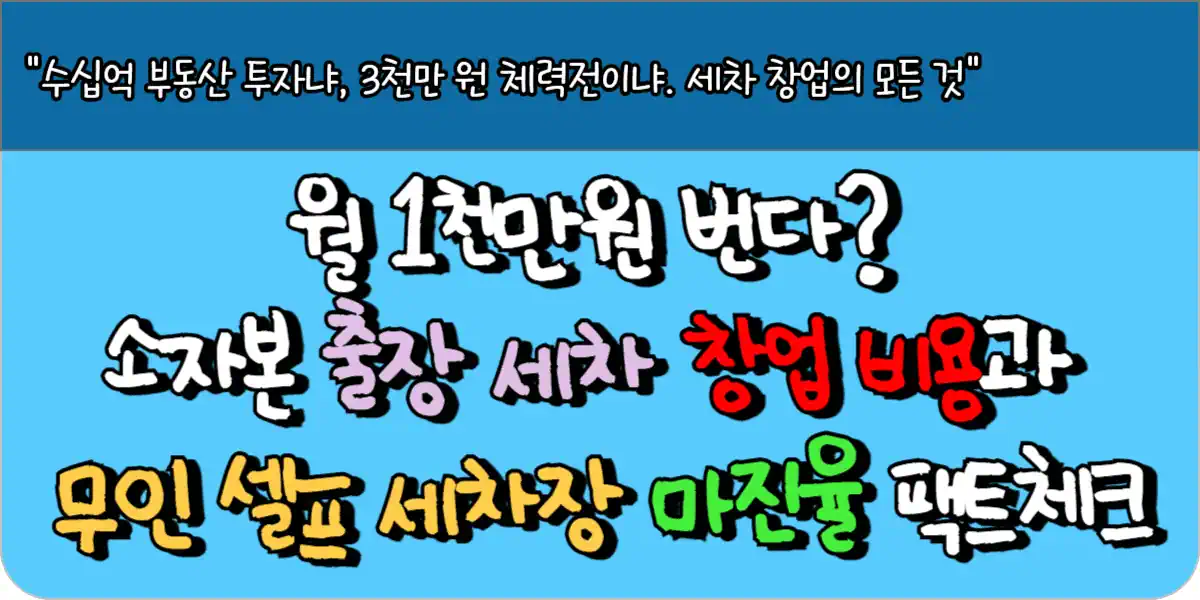월 1천만원 번다 소자본 출장 세차 창업 비용과 무인 셀프 세차장 마진율 팩트체크
