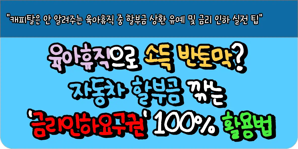 육아휴직으로 소득 반토막? 자동차 할부금 깎는 금리인하요구권 100% 활용법