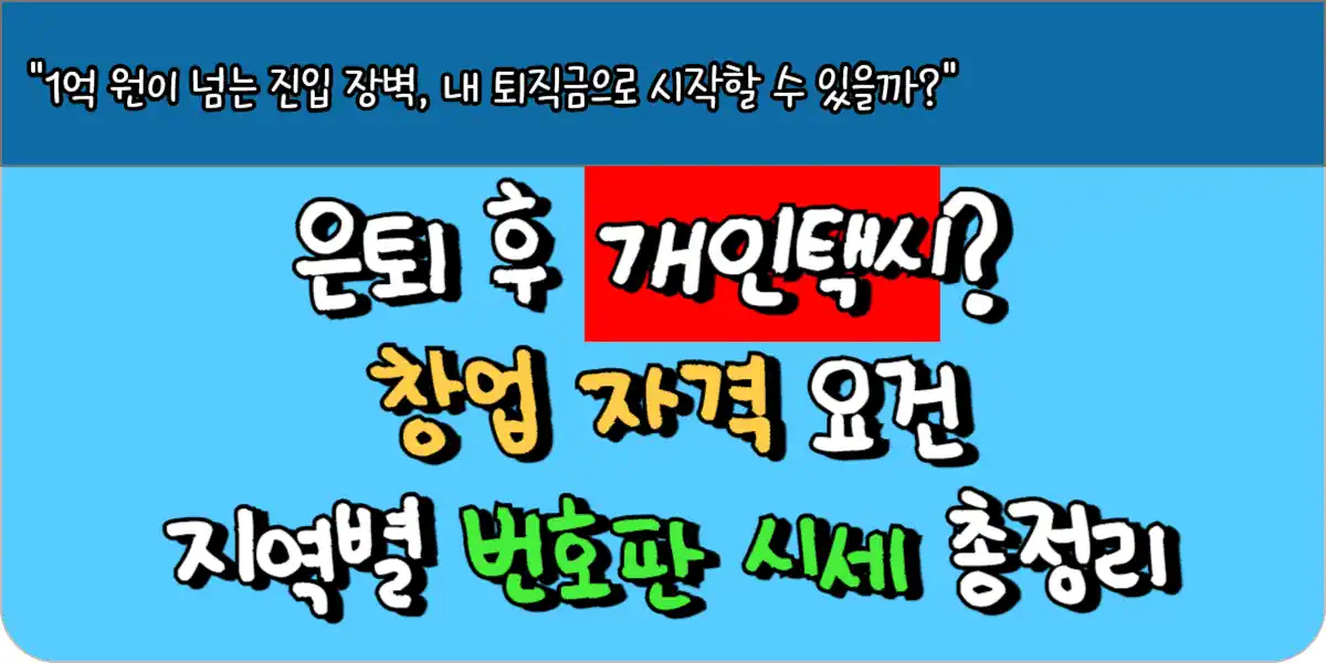 은퇴 후 개인택시 창업? 자격 요건과 지역별 번호판 시세 총정리