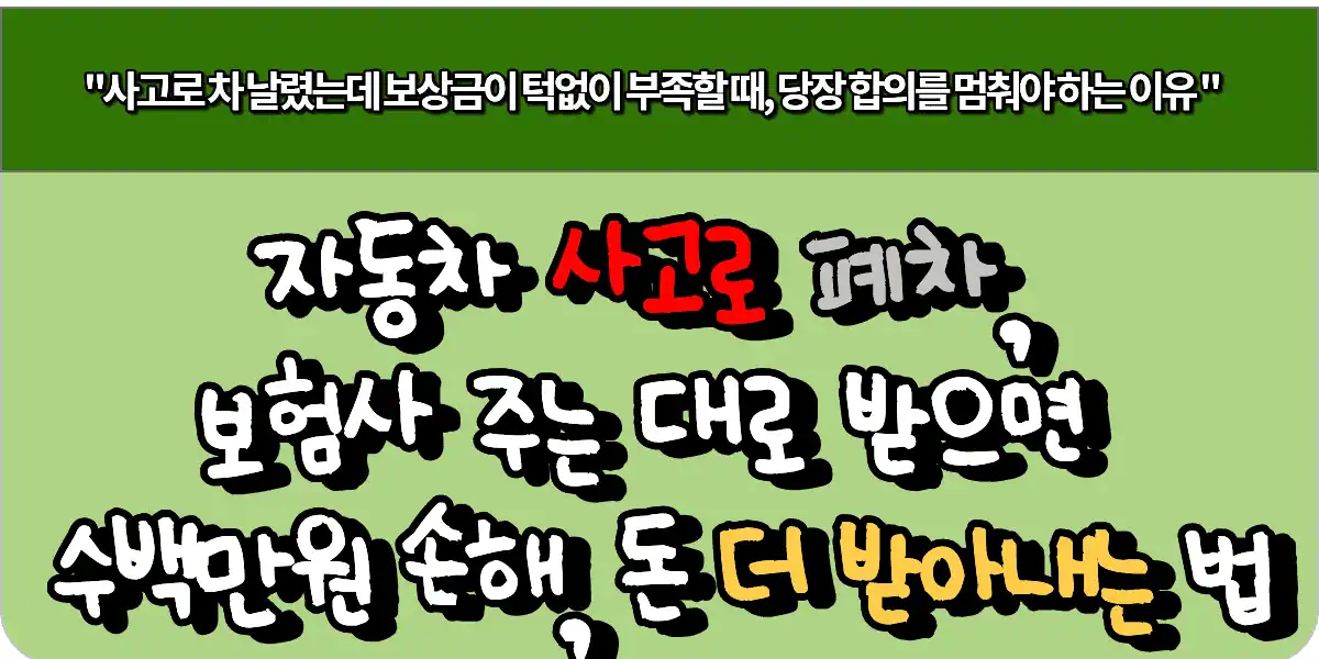 자동차 사고로 폐차, 보험사 주는 대로 받으면 수백만원 손해, 돈 더 받아내는 법