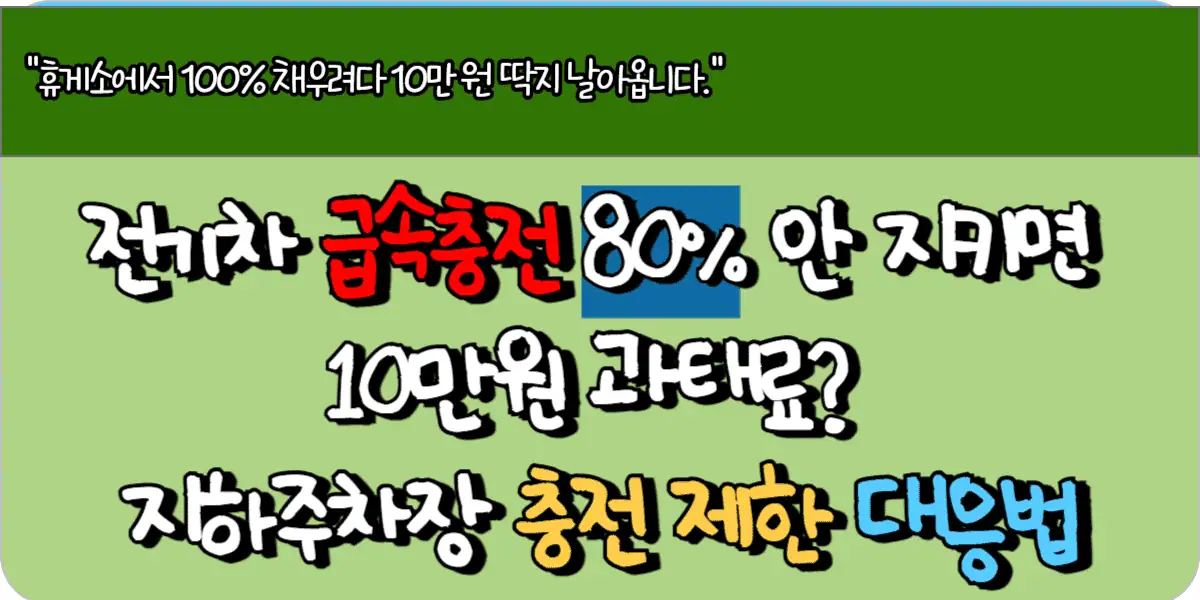 전기차 급속충전 80% 안 지키면 10만원 과태료? 지하주차장 충전 제한 대응법