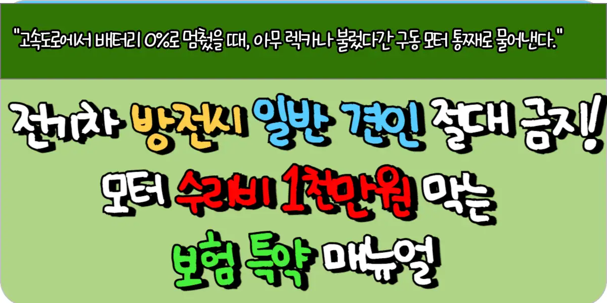 전기차 방전시 일반 견인 절대 금지 모터 수리비 1천만원 막는 보험 특약 매뉴얼