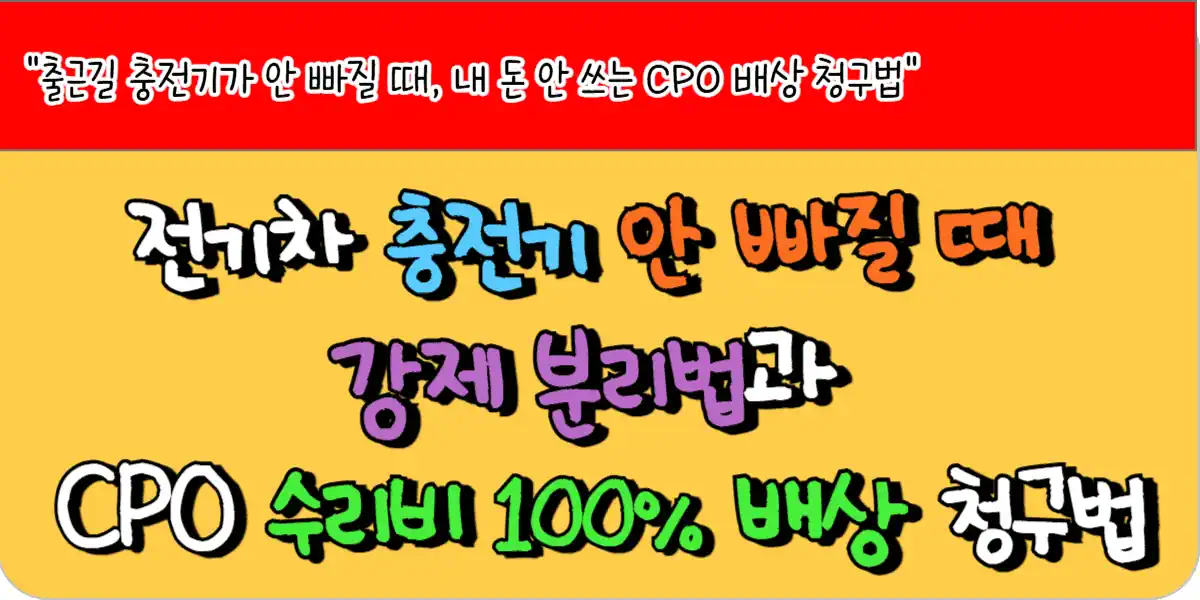 전기차 충전기 안 빠질 때 강제 분리법과 CPO 수리비 100% 배상 청구법