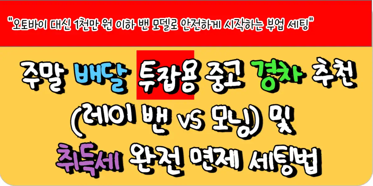주말 배달 투잡용 중고 경차 추천 (레이 밴 vs 모닝) 및 취득세 완전 면제 세팅법