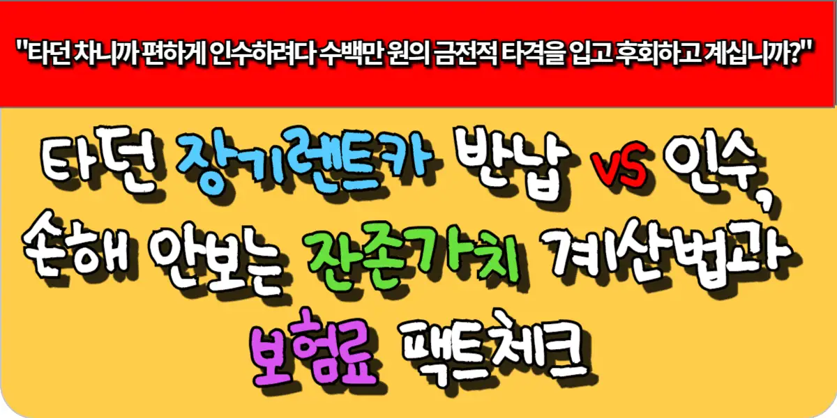 타던 장기렌트카 반납 vs 인수, 손해 안 보는 잔존가치 계산법과 보험료 팩트체크