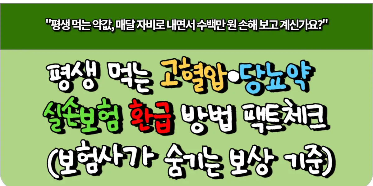 평생 먹는 고혈압·당뇨약 실손보험 환급 방법 팩트체크 (보험사가 숨기는 보상 기준)