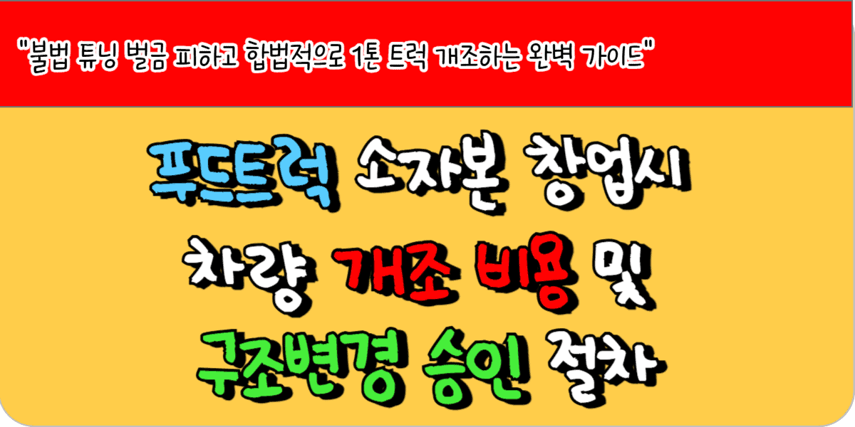 푸드트럭 소자본 창업시 차량 개조 비용 및 구조변경 승인 절차
