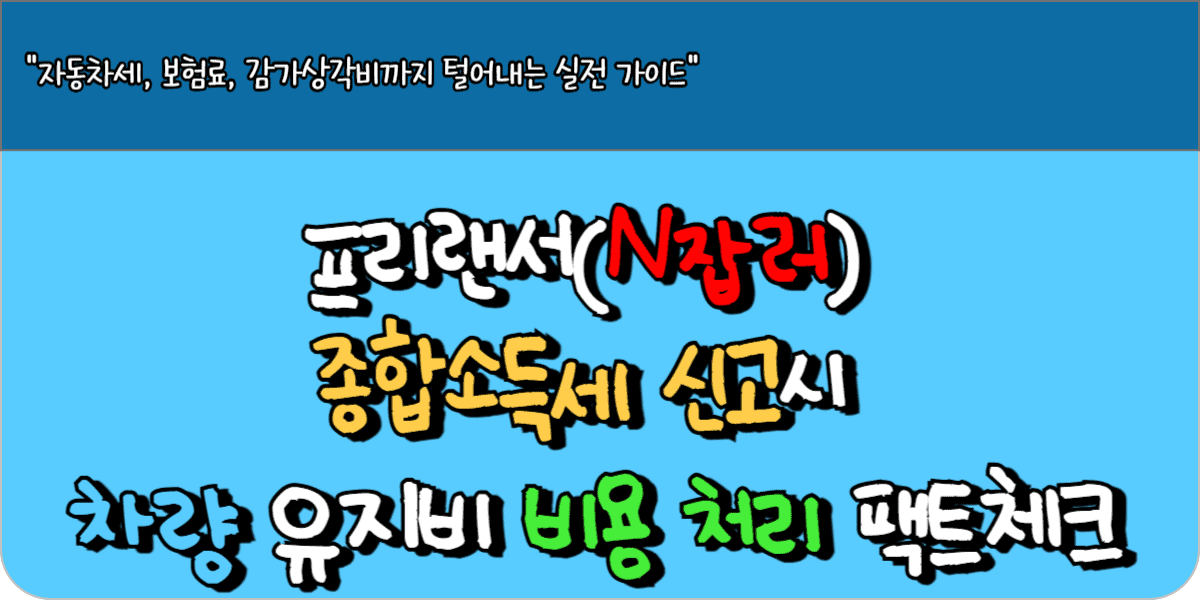 프리랜서(N잡러) 종합소득세 신고시 차량 유지비 비용 처리 팩트체크