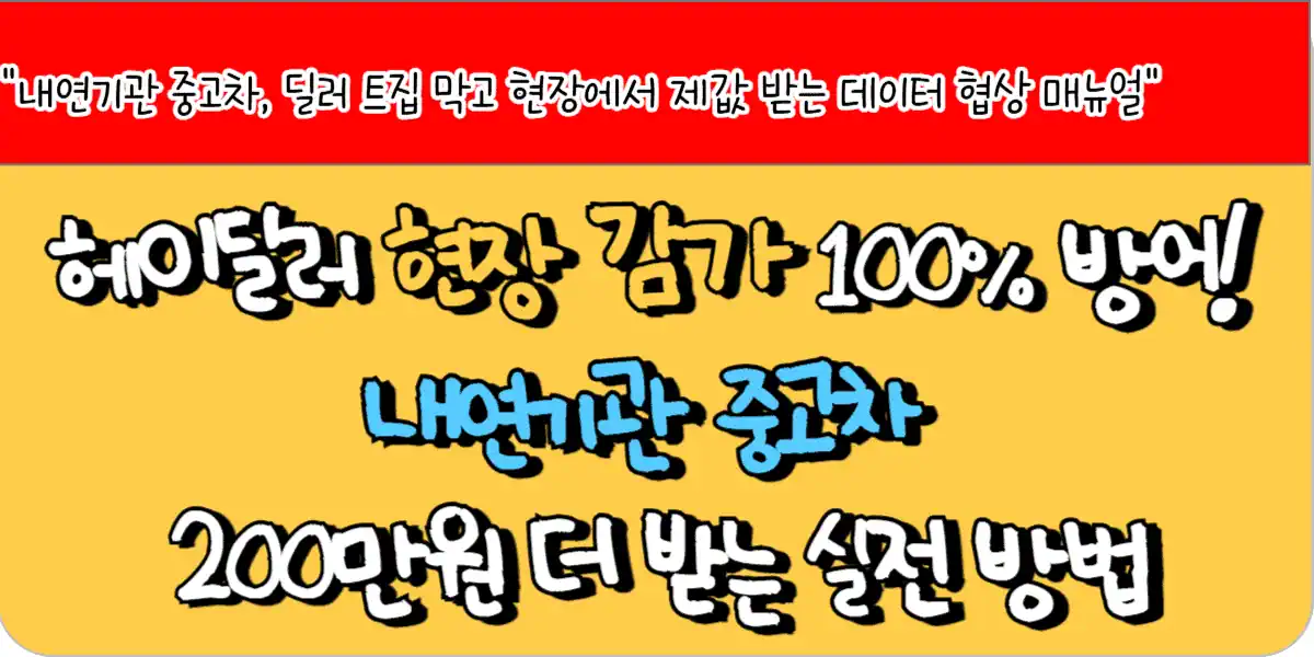 헤이딜러 현장 감가 100% 방어! 내연기관 중고차 200만원 더 받는 실전 방법