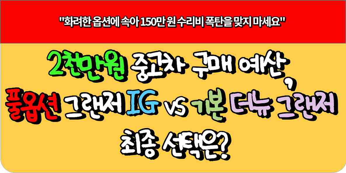 2천만원 중고차 구매 예산, 풀옵션 구형 그랜저 IG vs 기본 옵션 더 뉴 그랜저 최종 선택은