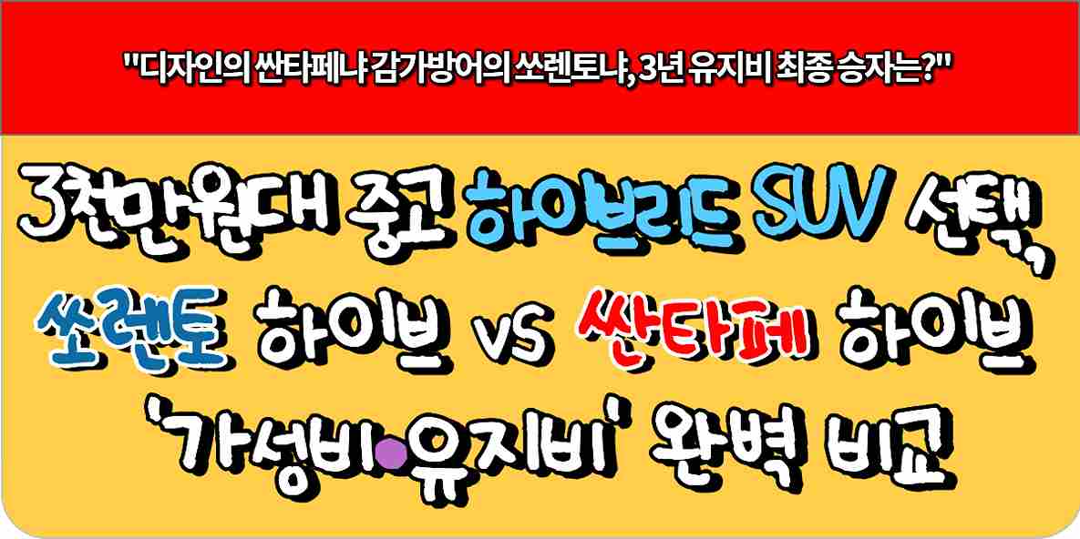 3천만원대 중고 패밀리 SUV 선택, 쏘렌토 하이브리드 vs 싼타페 하이브리드 '가성비·유지비' 완벽 비교