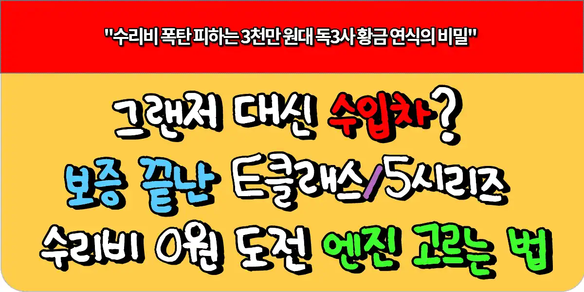 그랜저 대신 수입차? 보증 끝난 E클래스/5시리즈 수리비 0원 도전! 엔진 고르는 법