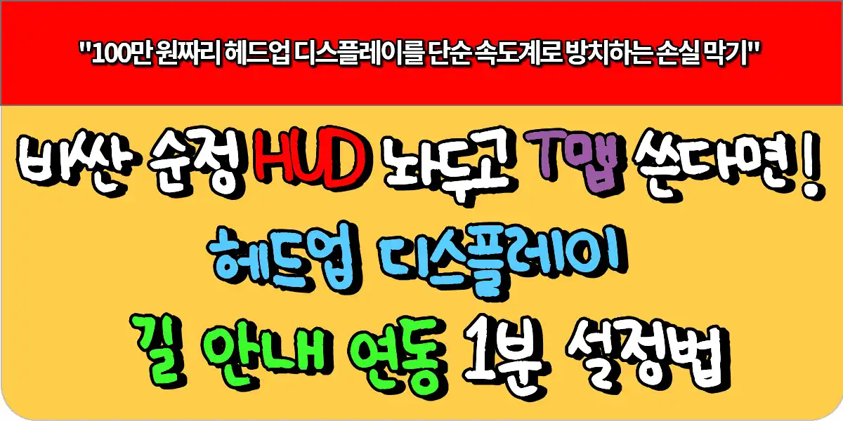비싼 순정 HUD 놔두고 안드로이드 오토 T맵 쓴다면 필수! 헤드업 디스플레이 길 안내 연동 1분 설정법