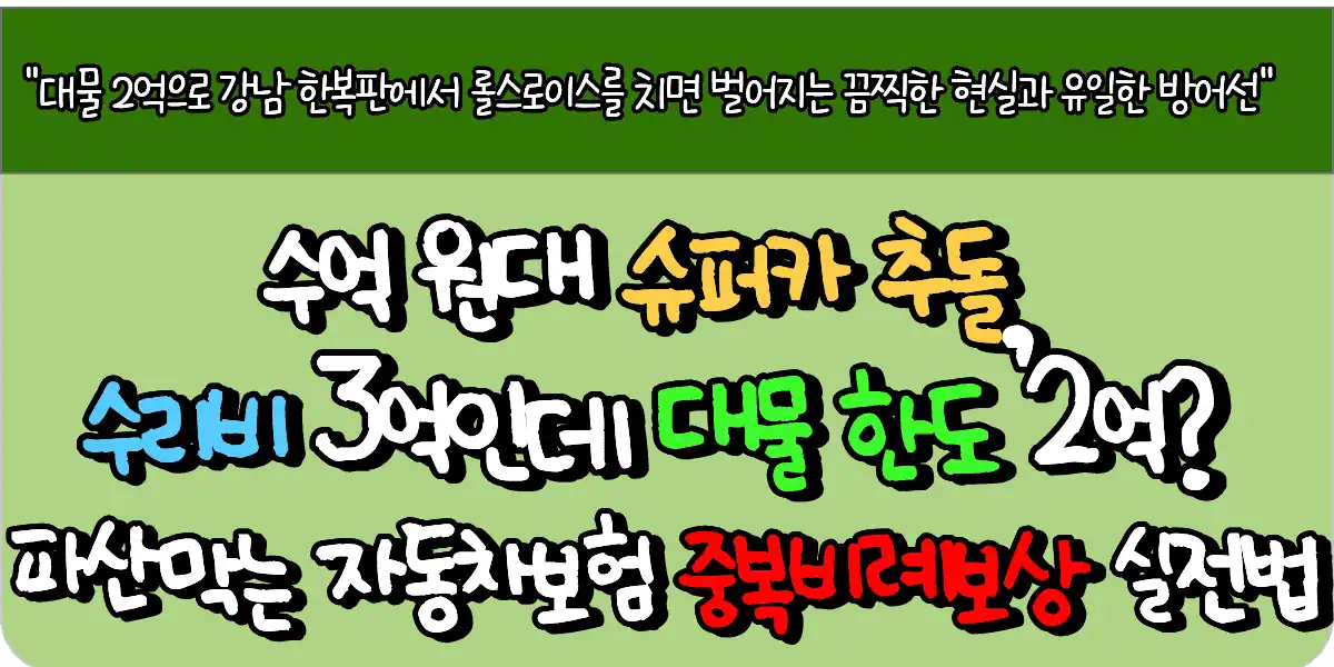 수억 원대 슈퍼카 추돌, 수리비 3억인데 대물 한도 2억? 파산 막는 자동차보험 중복 비례보상 실전법