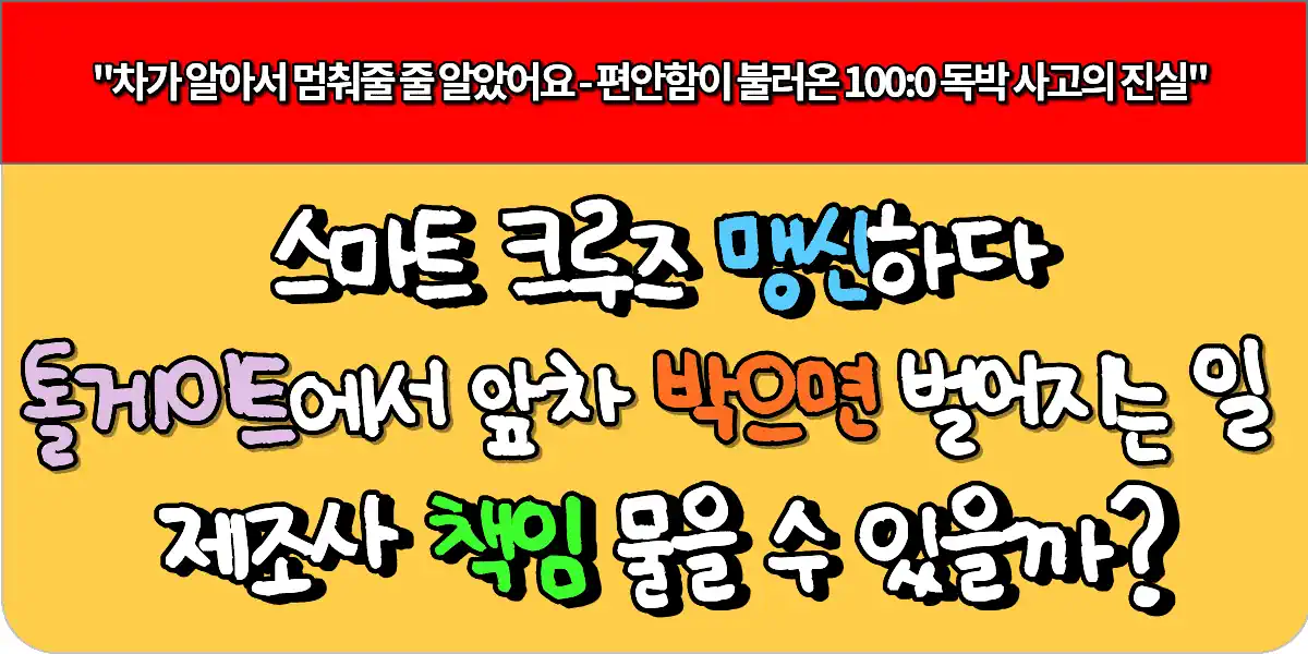 스마트 크루즈 맹신하다 톨게이트에서 앞차 박으면 벌어지는 일 - 제조사 책임 물을 수 있을까?