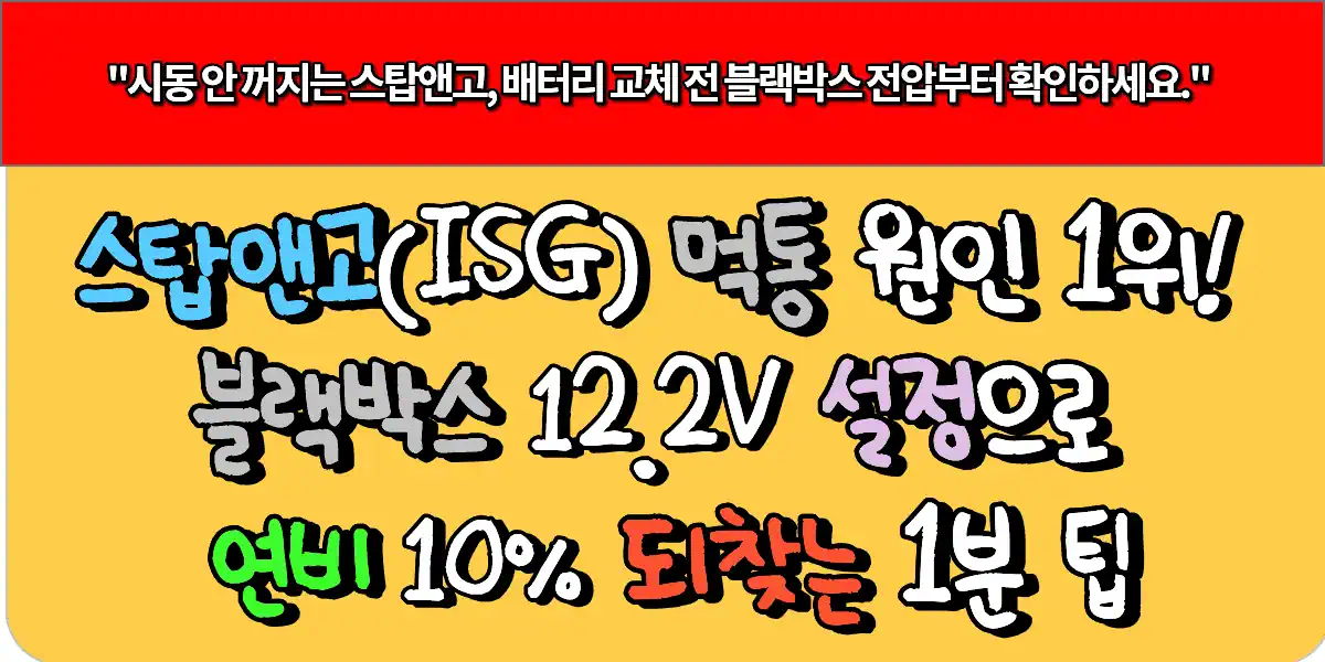 스탑앤고(ISG) 먹통 원인 1위! 블랙박스 12.2V 설정으로 연비 10% 되찾는 1분 팁