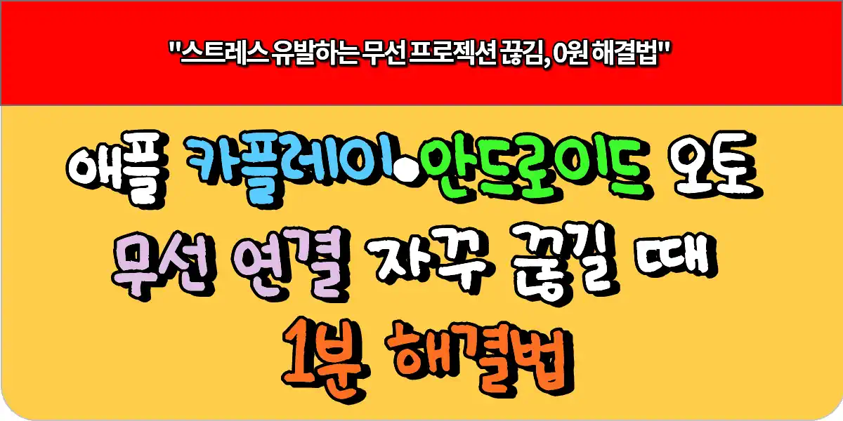 애플 카플레이·안드로이드 오토 무선 연결 자꾸 끊길 때 1분 해결법