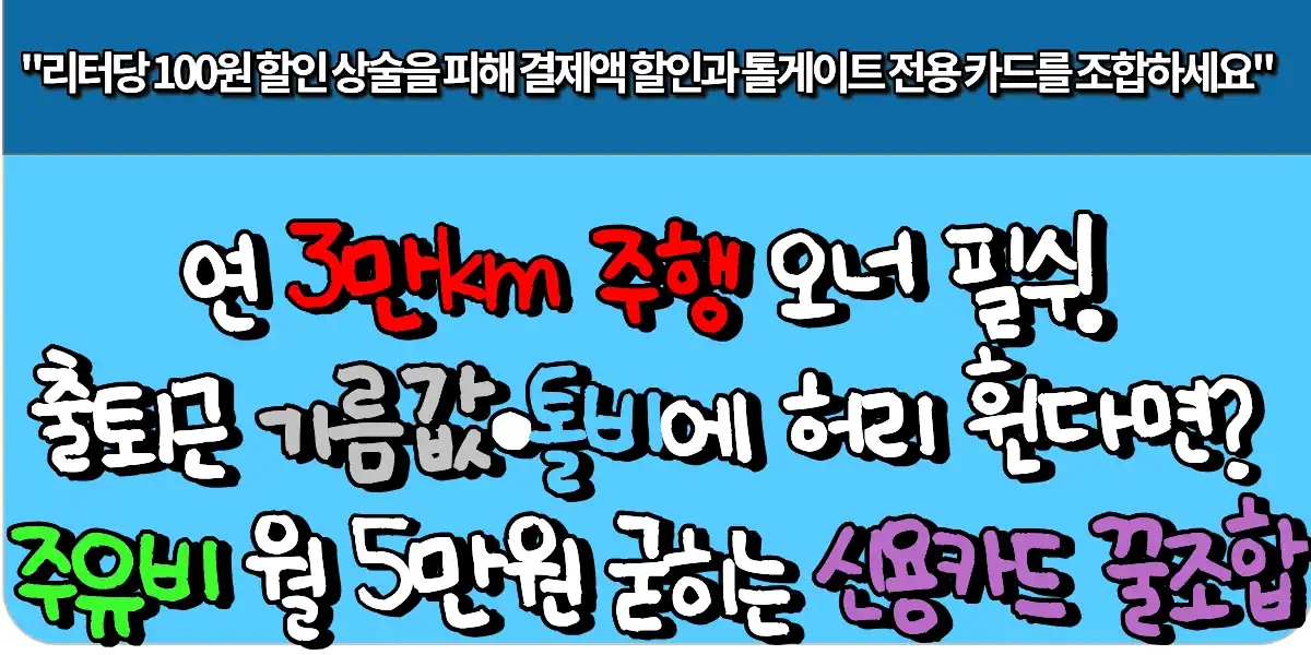 연 3만km 주행 오너 필수! 출퇴근 기름값·톨비에 허리 휜다면? 주유비 월 5만 원 굳히는 신용카드 꿀조합