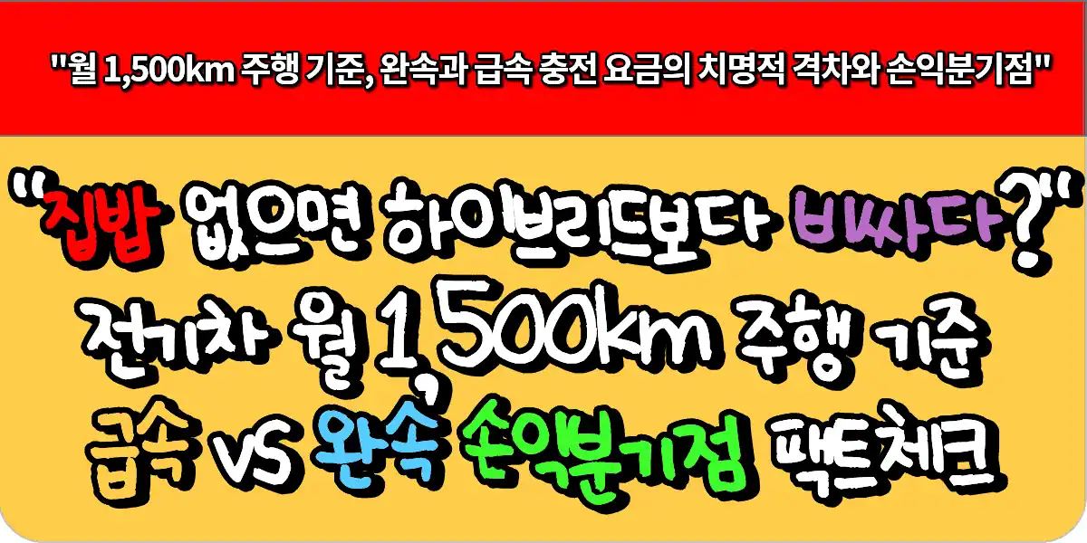 집밥 없으면 하이브리드보다 비싸다 월 1,500km 주행 기준 전기차 급속 vs 완속 손익분기점 팩트체크