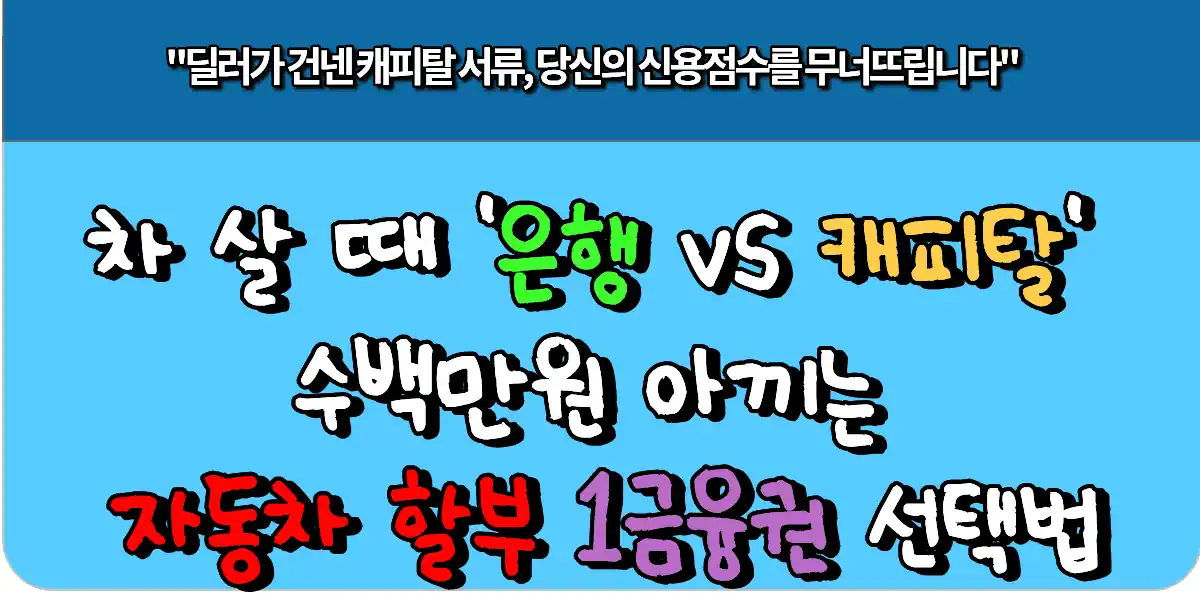 차 살 때 '은행 vs 캐피탈' 수백만원 아끼는 자동차 할부 1금융권 선택법