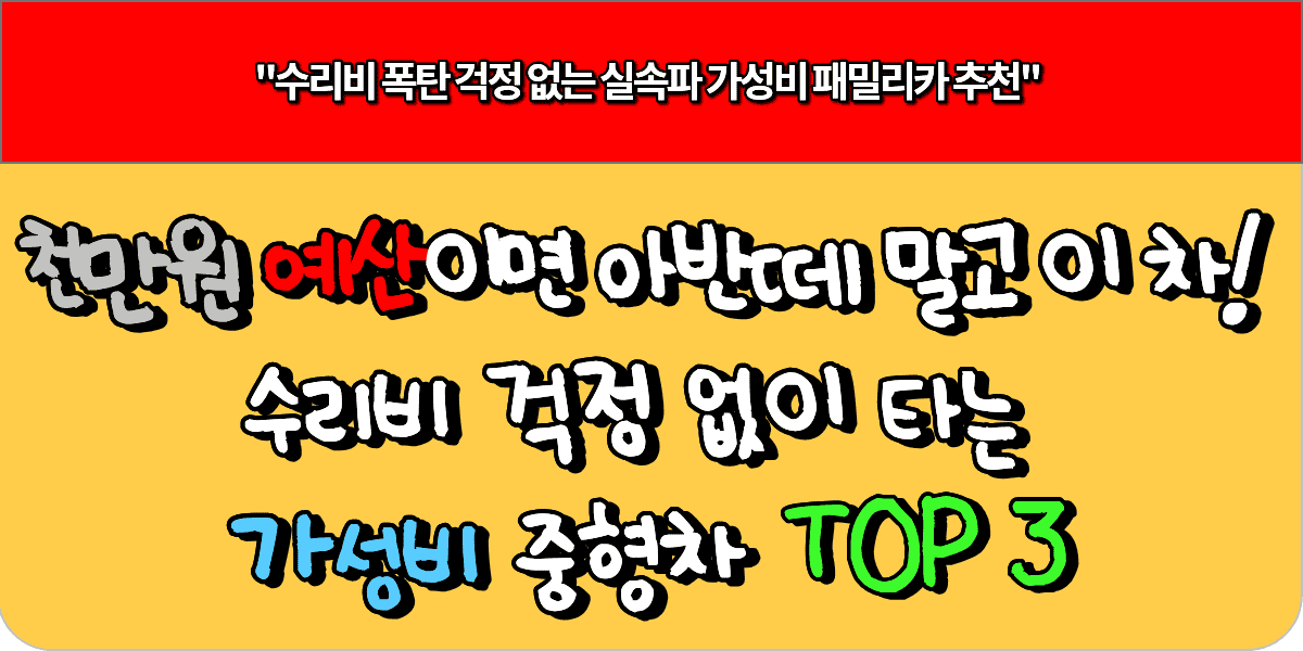 천만원 예산이면 아반떼 말고 이 차! 수리비 걱정 없이 타는 가성비 중형차 TOP 3