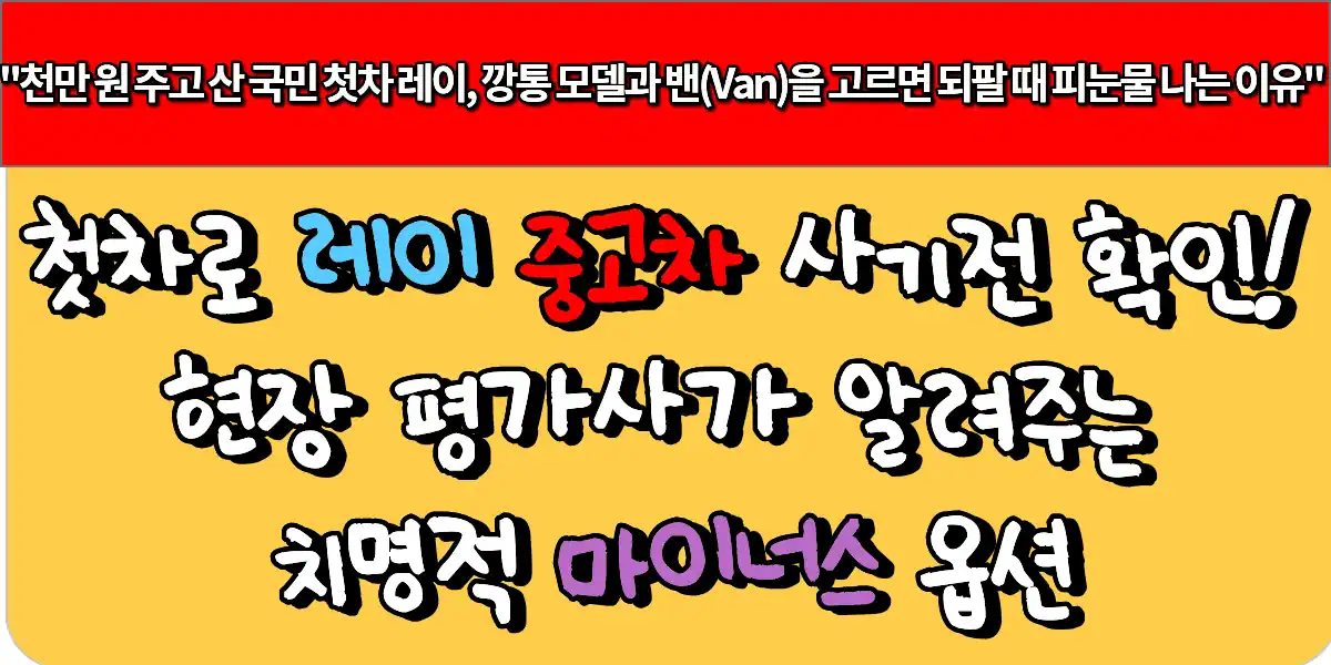 첫차로 레이 중고차 사기전 필수 확인! 현장 평가사가 알려주는 치명적 마이너스 옵션