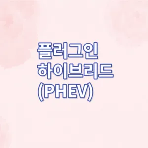 플러그인 하이브리드(PHEV) 썸네일